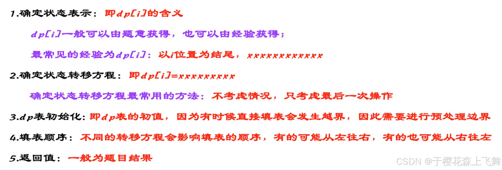 **1. 确定状态表示:** dp[i]的含义
**2. 确定转移方程**: dp[i]=? 	
**3. 确定dp表的初始值** 	
**4. 确定填表顺序** 	
**5. 确定返回值**