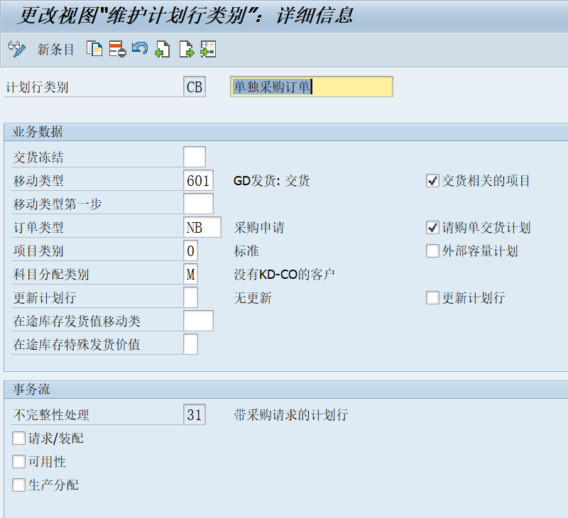 单独采购计划行类别配置截图