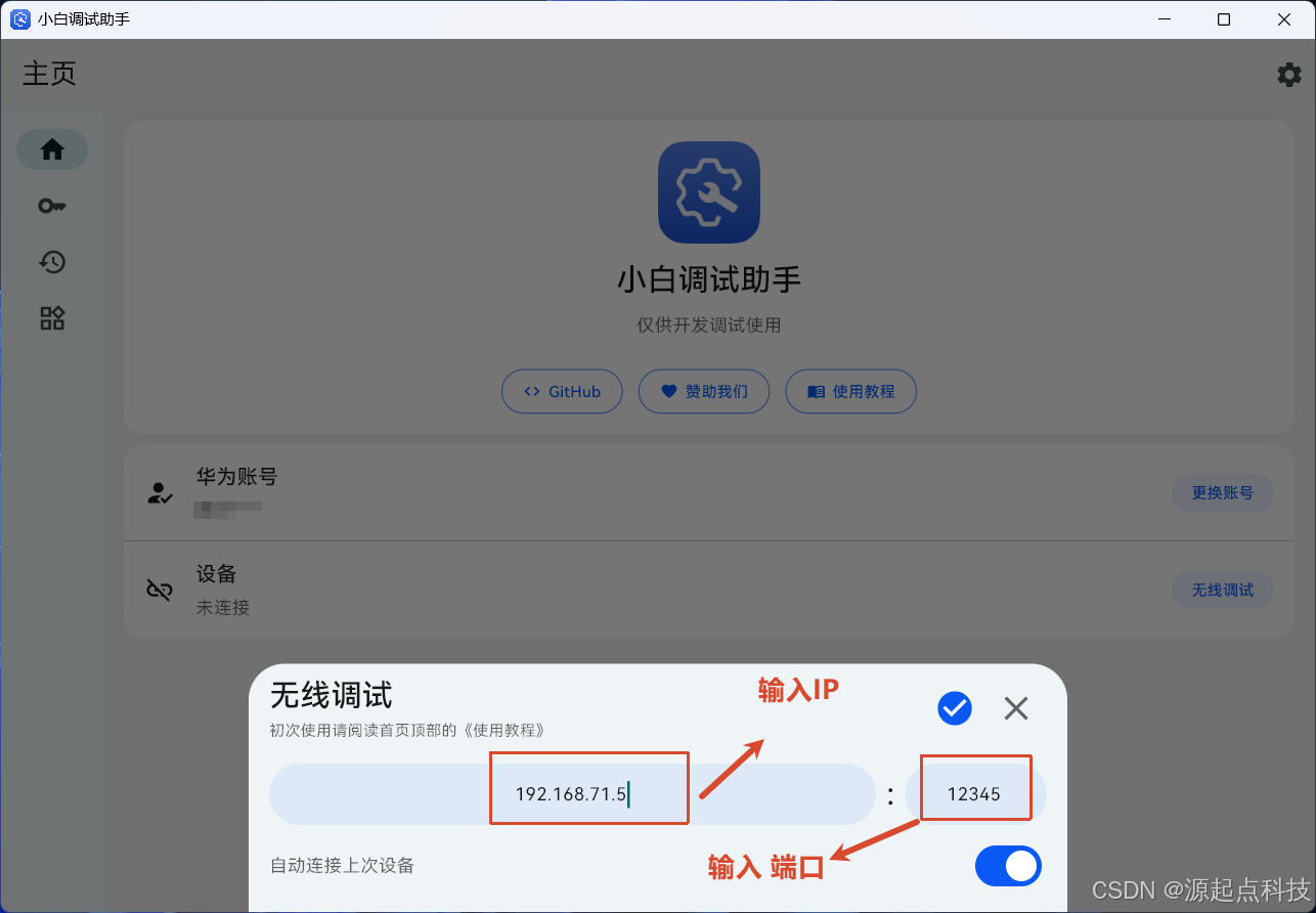 小白调试助手，连接鸿蒙系统