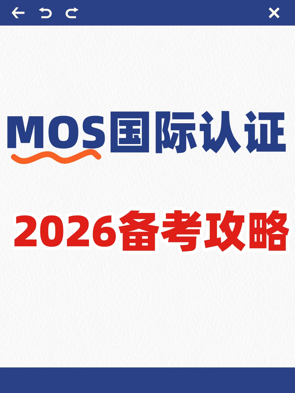 2026微软MOS最全备考攻略｜零基础7天拿证！大师级证书含金量、报考流程一次讲透 -CSDN博客
