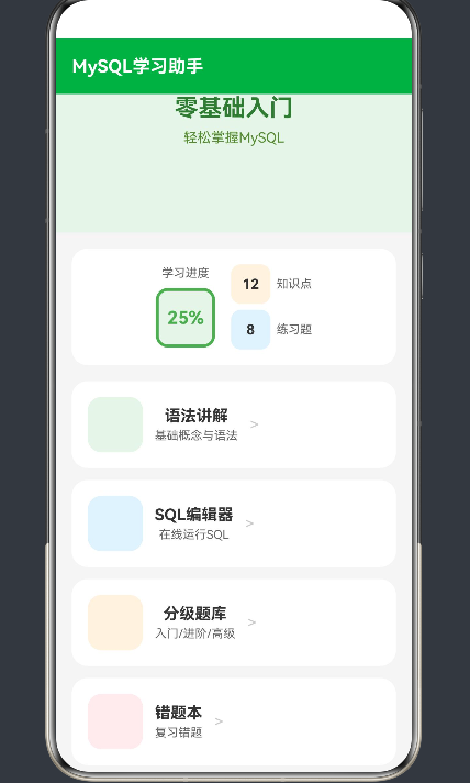 MySQL学习助手