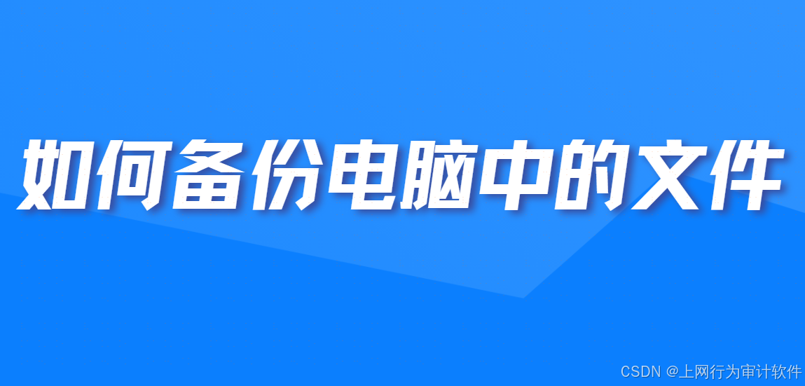 如何备份电脑中的文档？六个实用且可靠的文件备份的方法