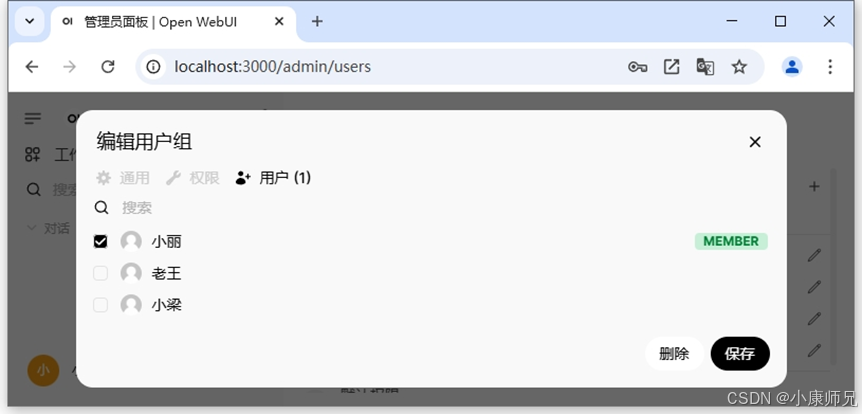 图8.23 Open WebUI平台编辑权限组的用户成员