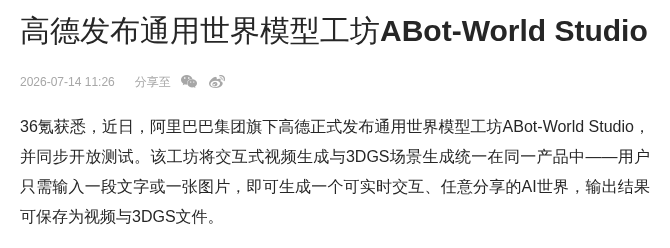 高德发布通用世界模型工坊ABot-World Studio