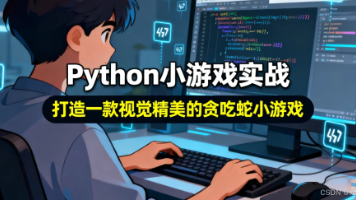 python小游戏实战:打造一款视觉精美的贪吃蛇小游戏封面图