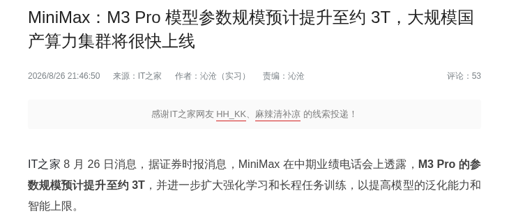 MiniMax:M3 Pro 参数将提升至约 3T