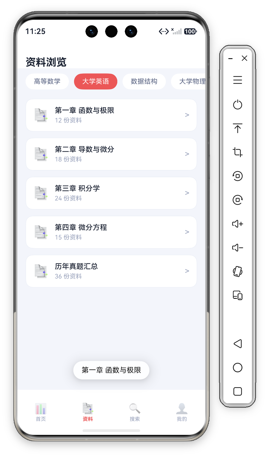 第一章章节点击交互 · 点击第一个章节"第一章 函数与极限"（12 份资料）后屏幕底部弹出"第一章 函数与极限"Toast，演示章节整行可点
