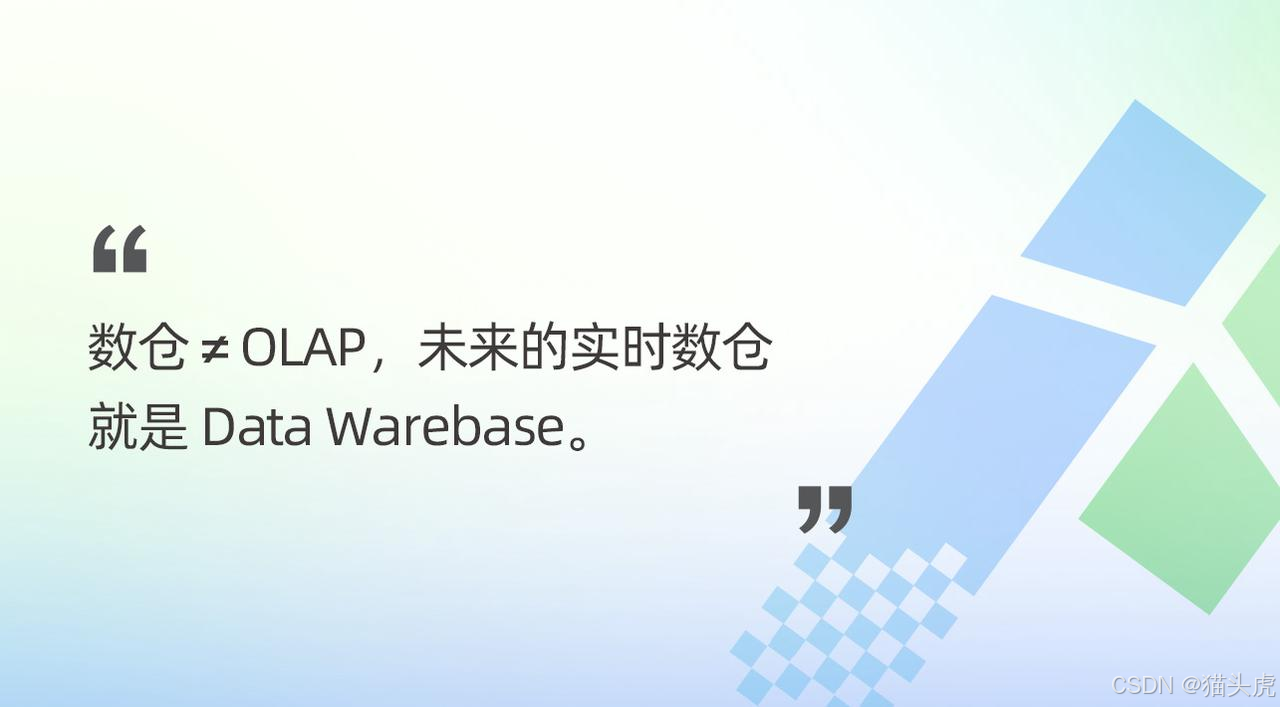 数仓≠OLAP，未来的实时数仓就是 Data Warebase。