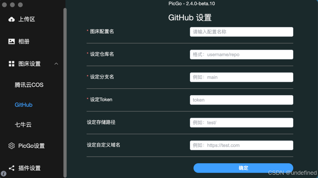 GitHub图床配置项