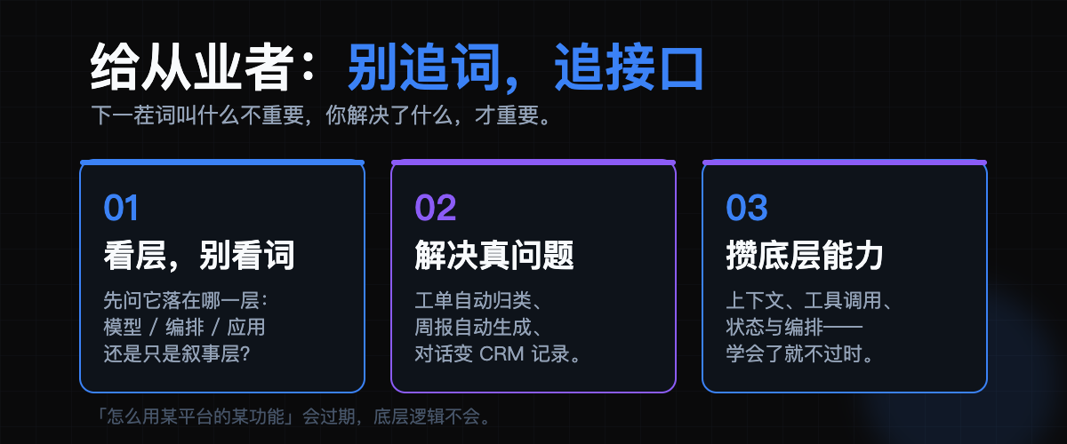给从业者:别追词,追接口——看层、解决真问题、攒底层能力