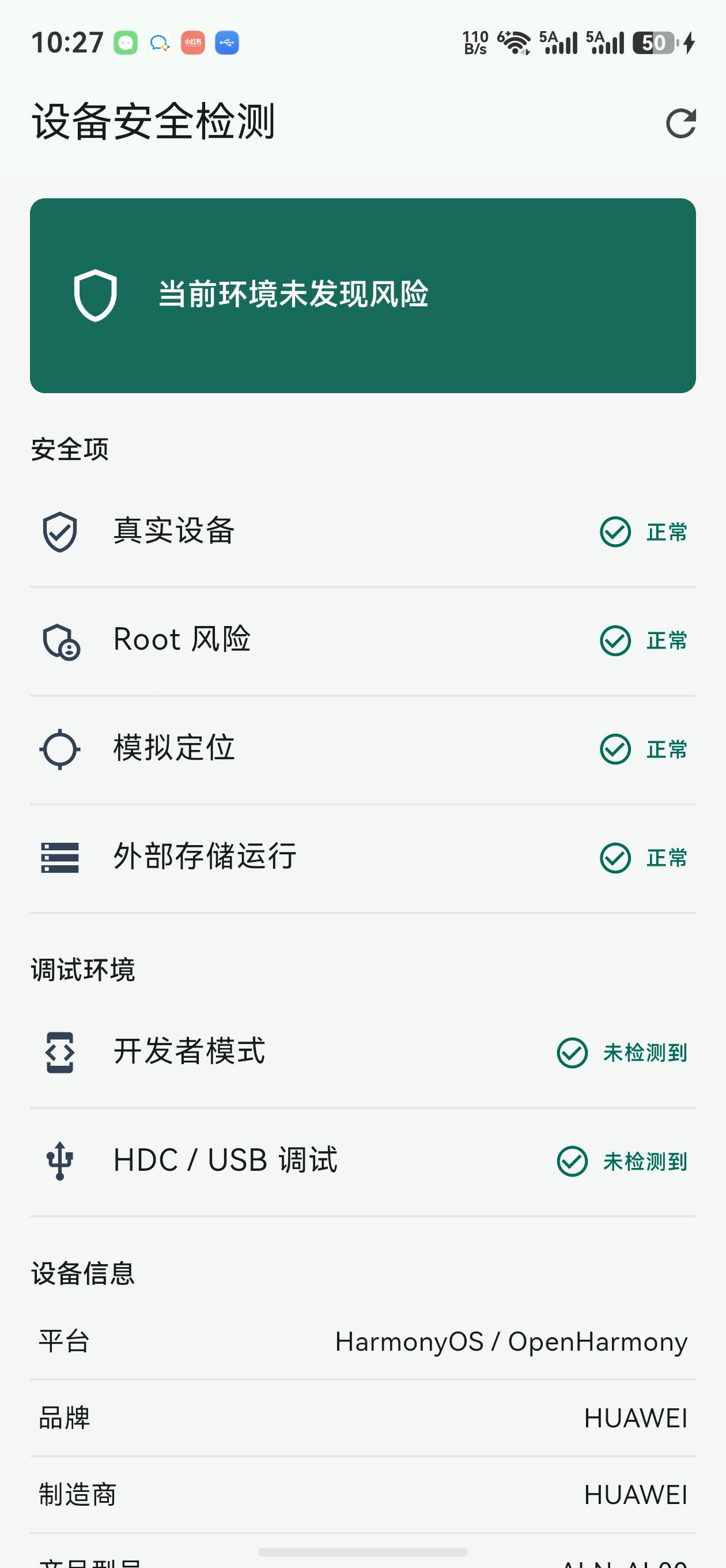 safe_device 鸿蒙真机：安全项