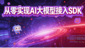 【AI大模型接入SDK】ChatSDK整体实现封面图