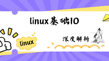 【linux】linux基础IO(四)(模拟实现c语言文件标准库fopen,fclose,fwrite,fflush)封面图
