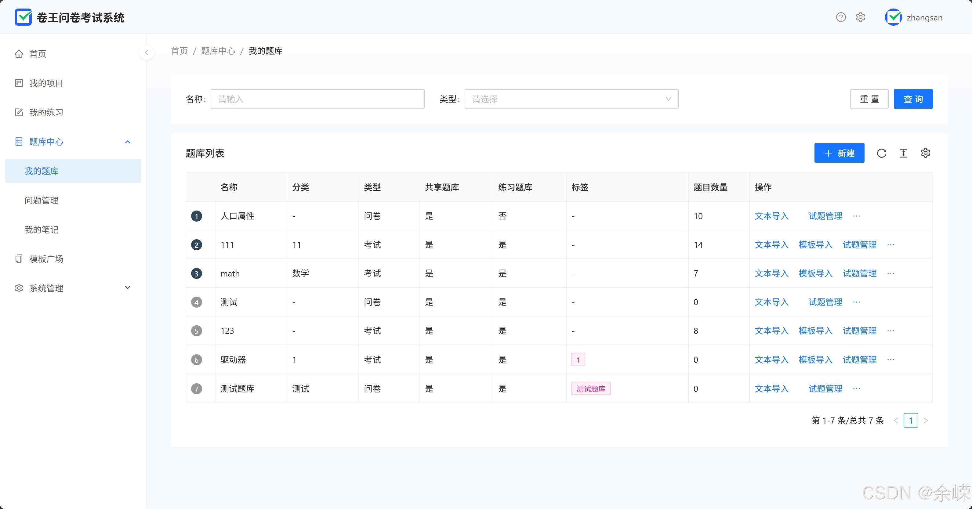 卷王问卷考试系统-题库新增后的题库列表