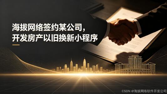 海拔网络签约某公司,开发房产以旧换新小程序封面图