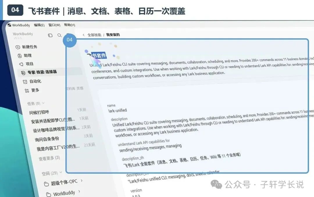 飞书套件 Skill 详情