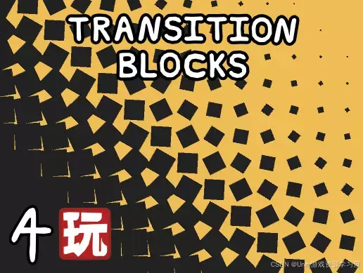 【Unity 插件】Transition Blocks 为开发者提供了一种简单而高效的方式，通过模块化块和动画过渡系统，轻松实现不同状态和场景 ...