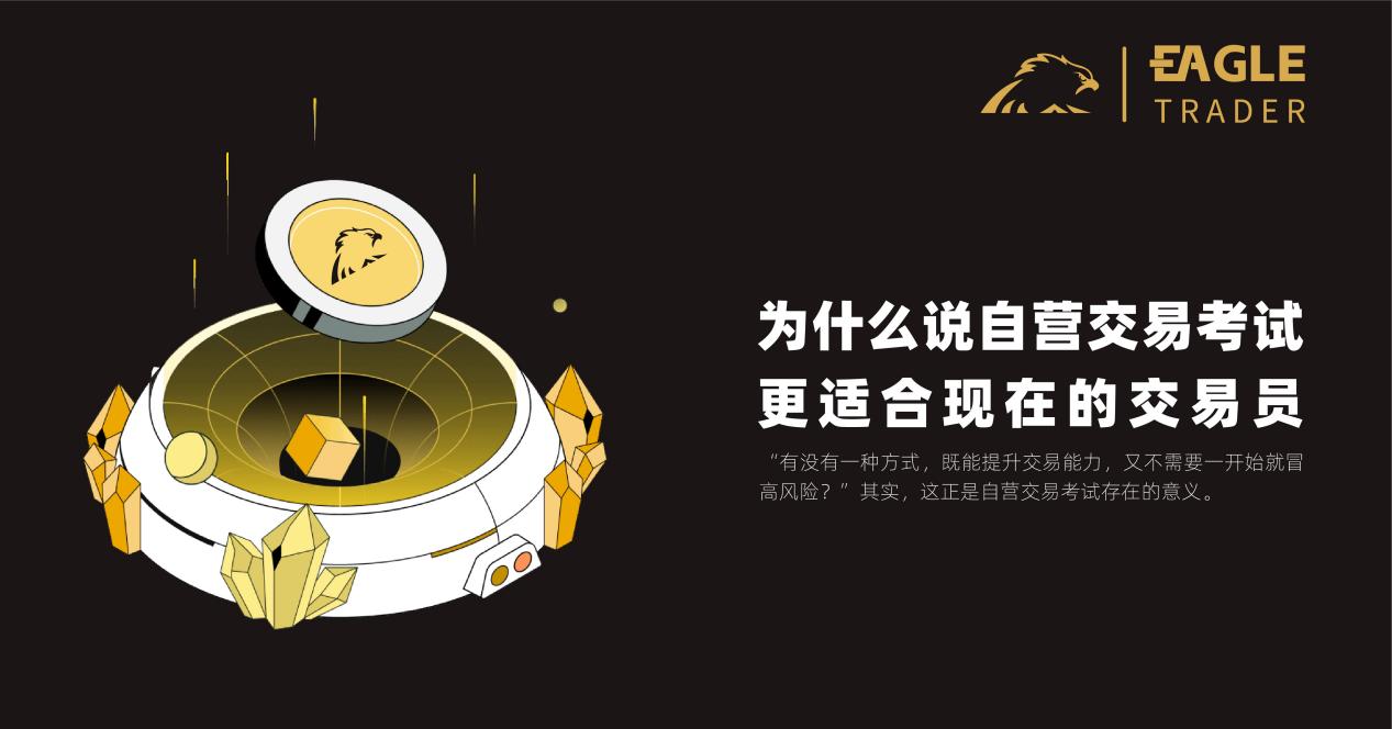 为什么说自营交易考试更适合现在的交易员？-CSDN博客