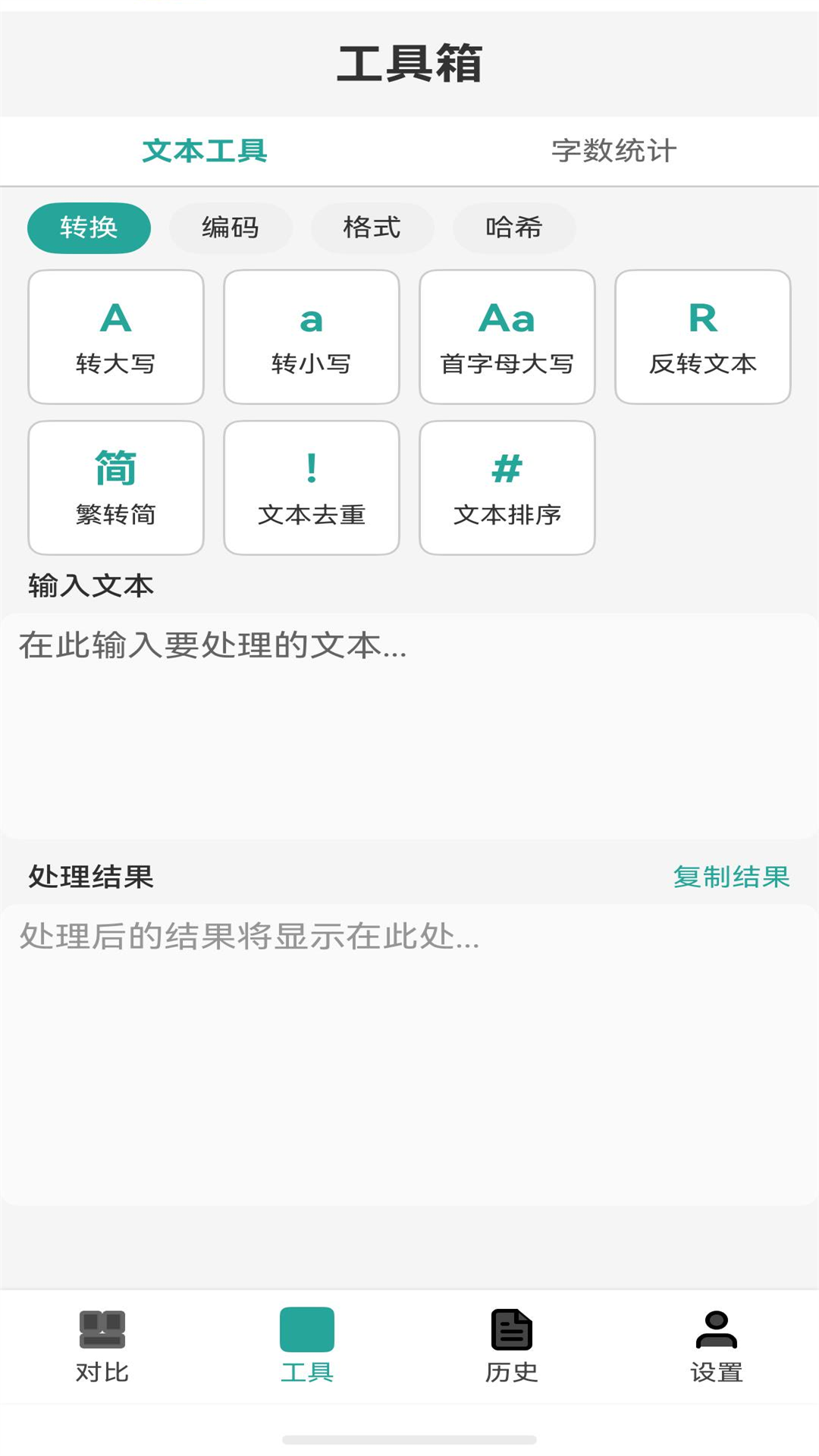 文本工具箱