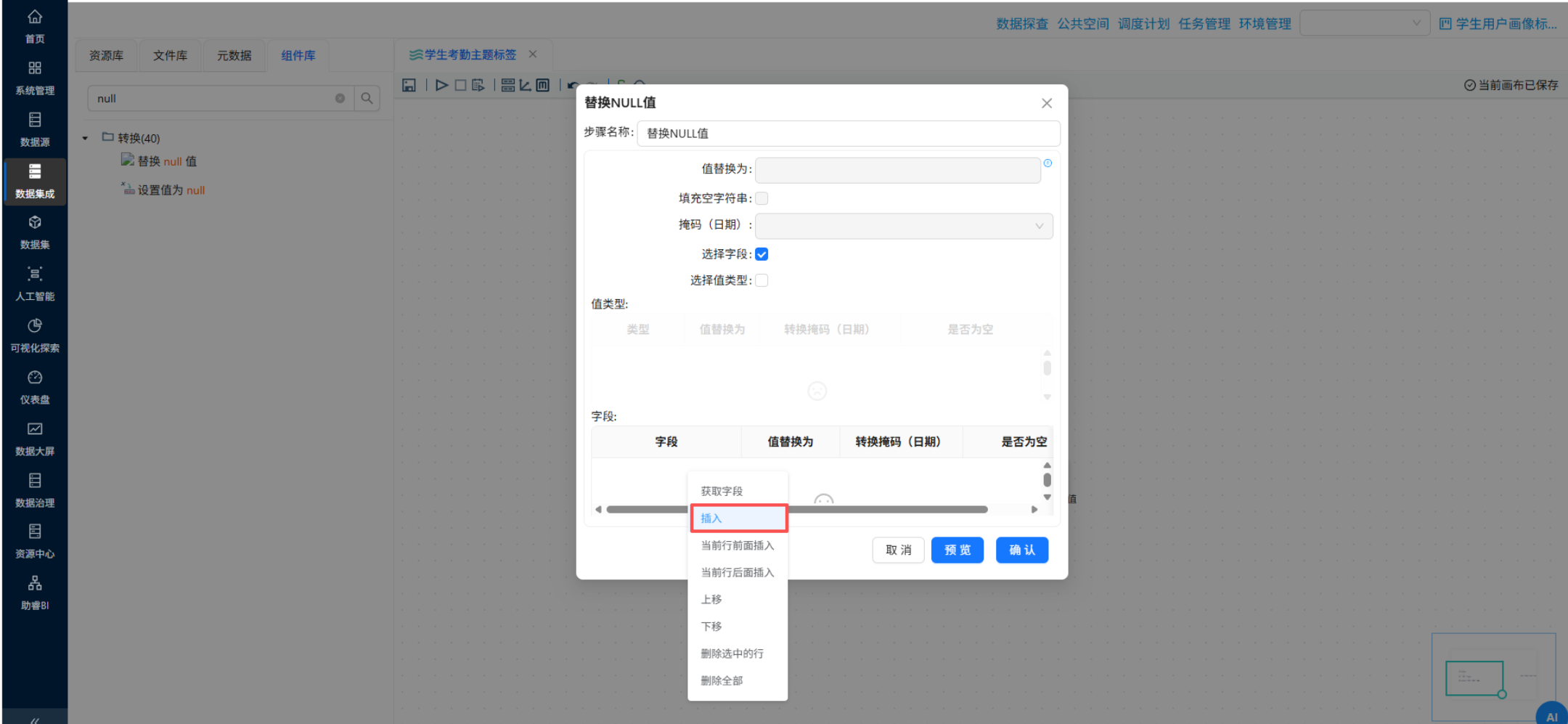 （此处为原文档图：插入空值替换字段）
