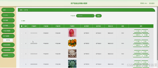 图5-12农产品管理界面图