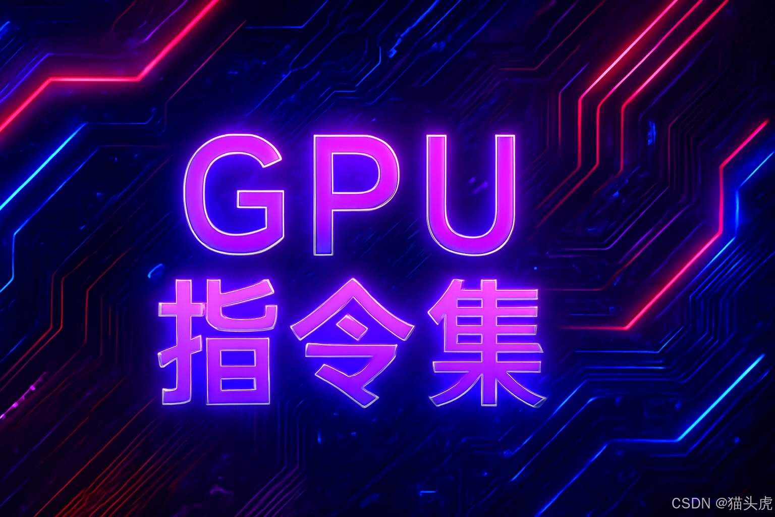GPU指令集入门教程