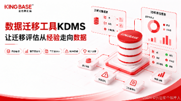 迁移风险看不清?数据迁移工具KDMS先给数据库做一次“体检”封面图