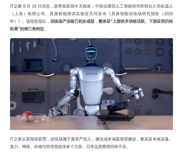 中国信通院发布《具身智能训练场研究报告(2026 年)》
