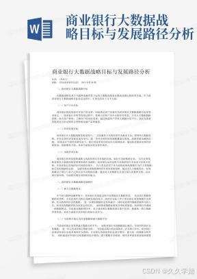 商业银行大数据战略目标与发展路径分析