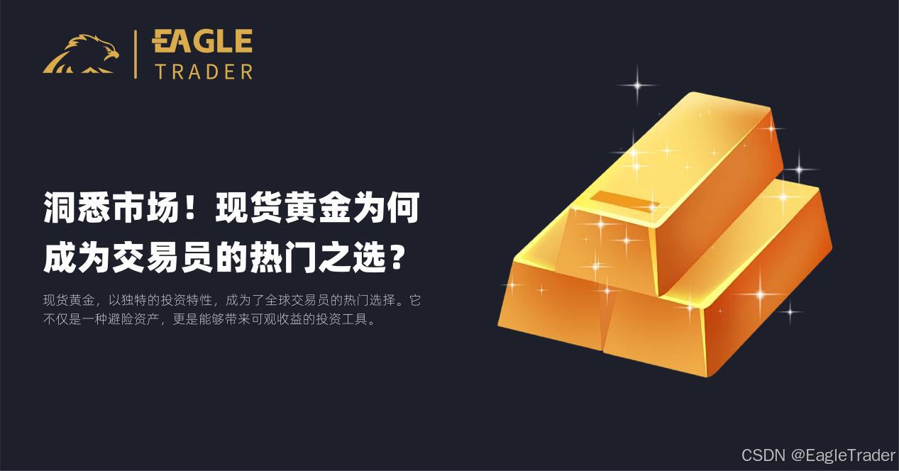 洞悉市场！现货黄金为何成为交易员的热门之选？-CSDN博客