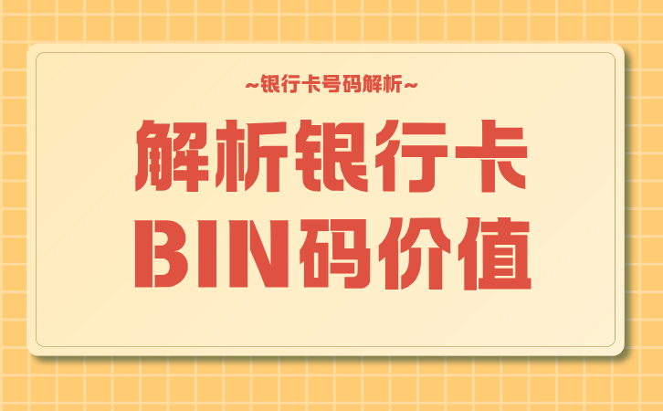 解析银行卡BIN码价值
