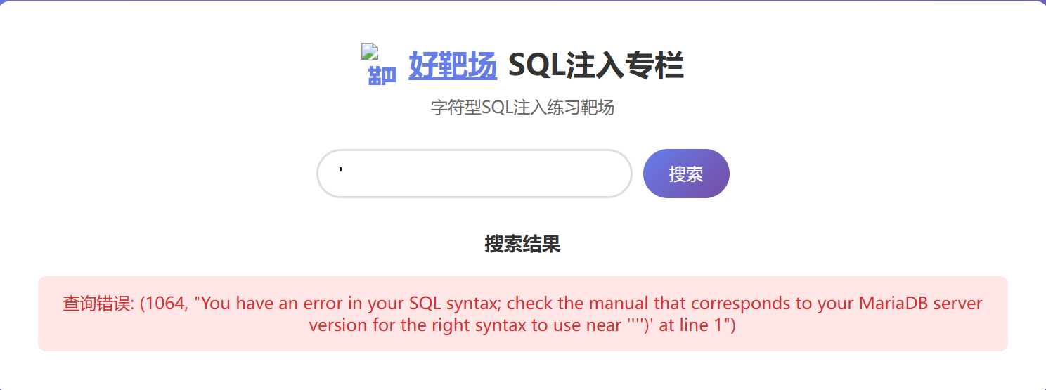【好靶场】SQL 注入-字符型-1-CSDN博客