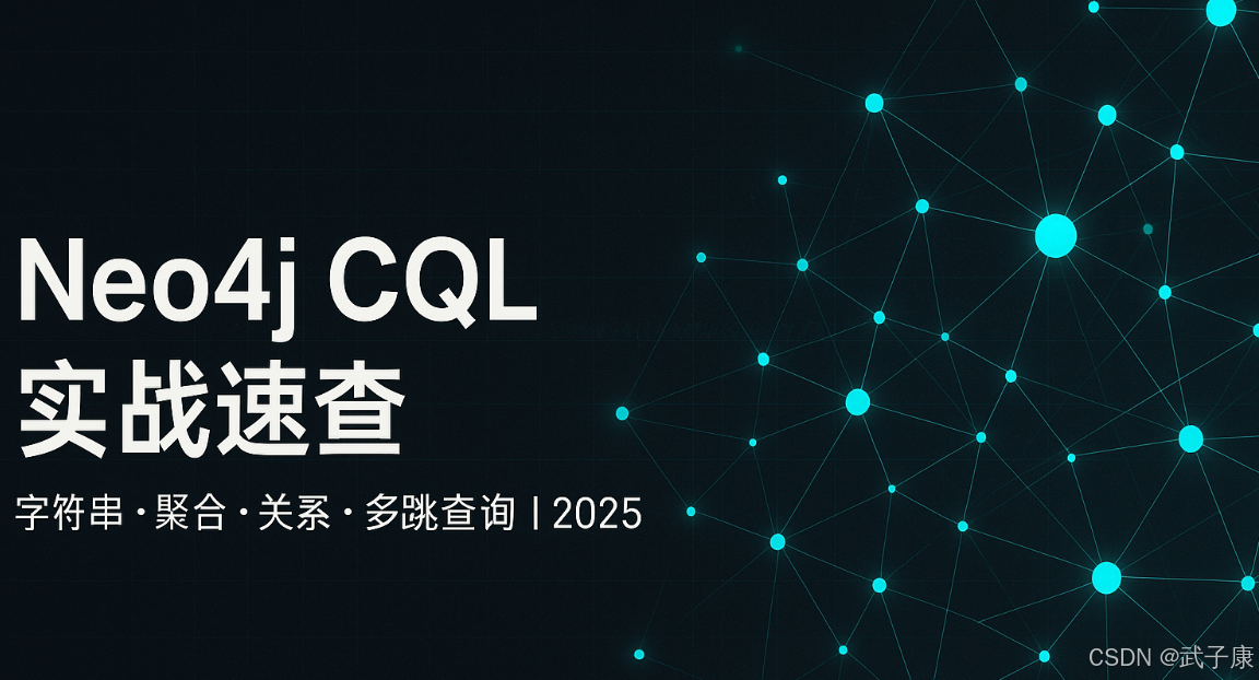 Java-169 Neo4j CQL 实战速查：字符串/聚合/关系与多跳查询