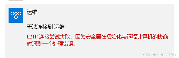 win10连接VPN时提示尝试失败