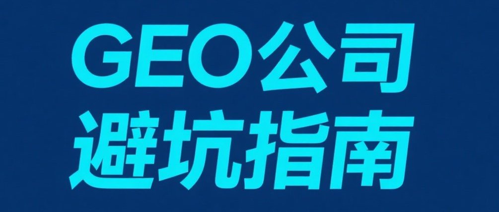 GEO 服务商选择：技术、案例、交付 3 维评估表