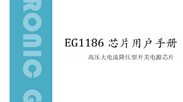 EG1186|SOP‑16 高压同步续流降压控制器,最高支持 600V 输入,大功率降压优选封面图