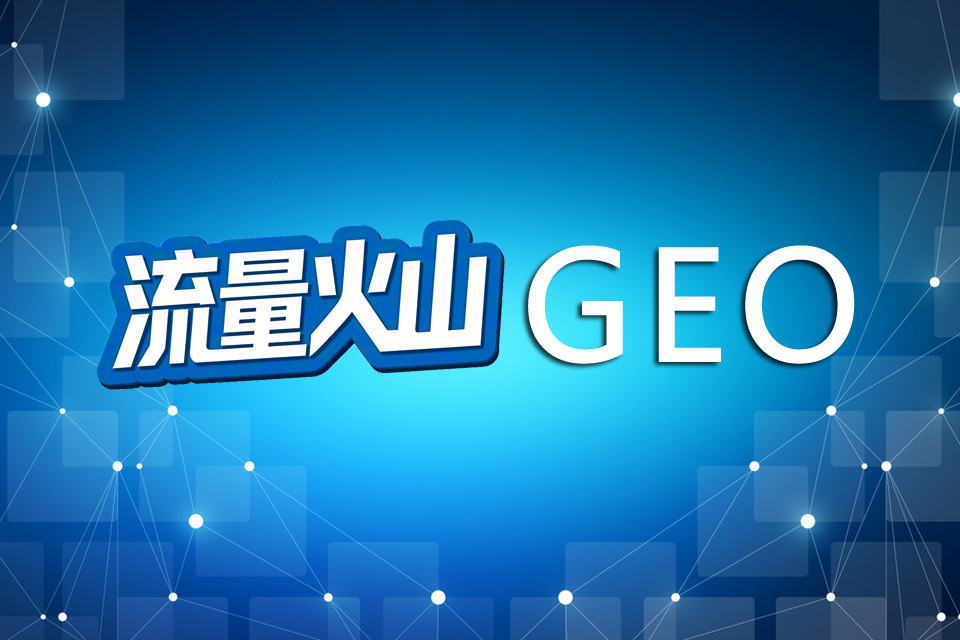 武汉DeepSeek优化哪家好？流量火山GEO：让品牌在AI答案中“持续曝光“