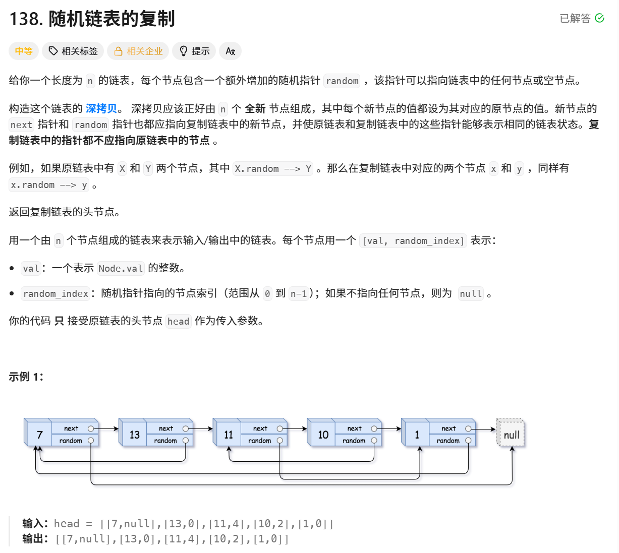 ![[随机链表的复制题目.png]]
