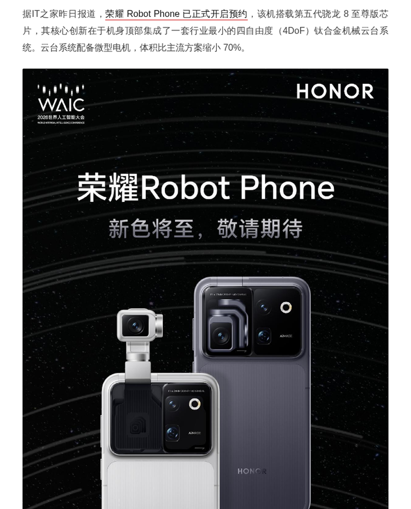 荣耀发布AgenticOS操作系统8月Robot Phone首发