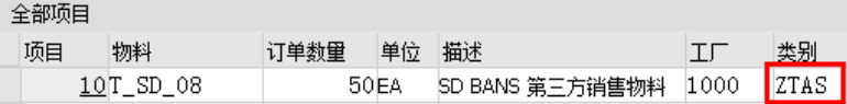 销售订单项目明细截图