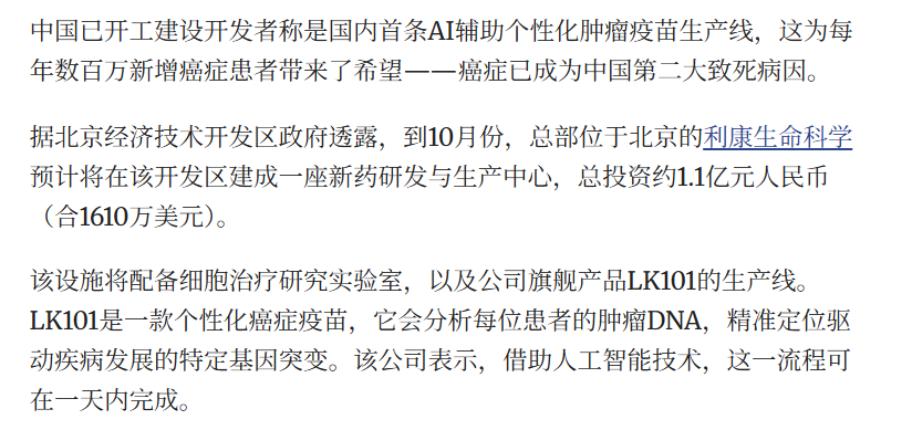 中国首条 AI 癌症疫苗生产线将在北京投产