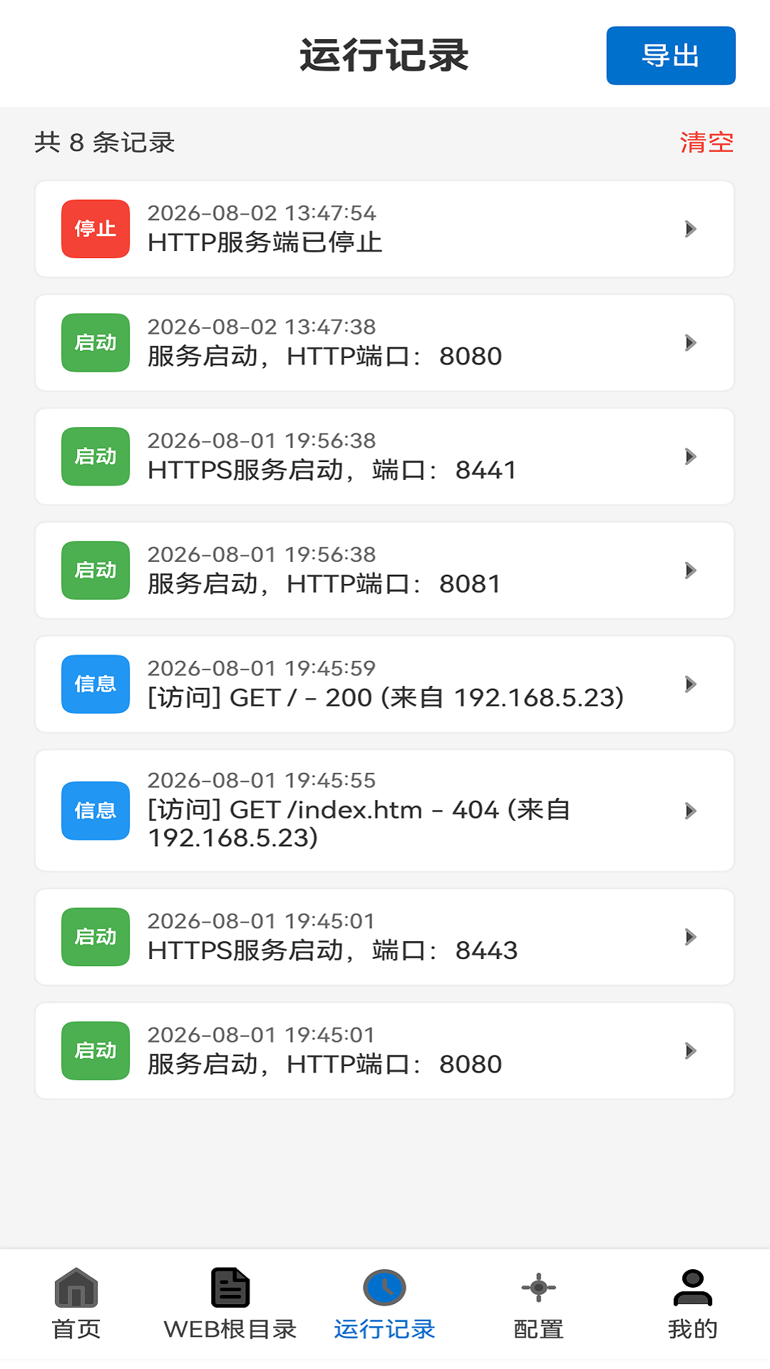 端链Server运行记录访问日志