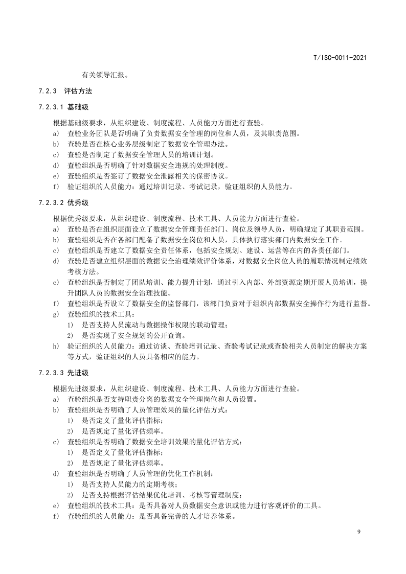 【数据安全】解读51数据安全治理能力评估方法【附全文阅读】