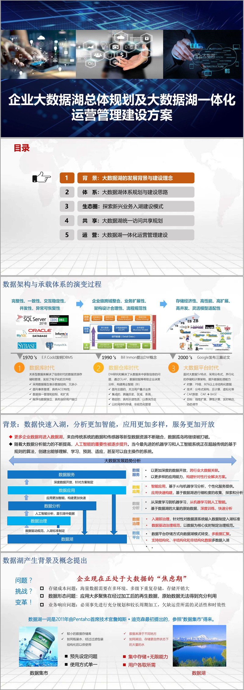 企业大数据湖总体规划及大数据湖一体化运营管理建设方案（49页PPT）（附下载方式）_数据湖.ppt 下载-CSDN博客