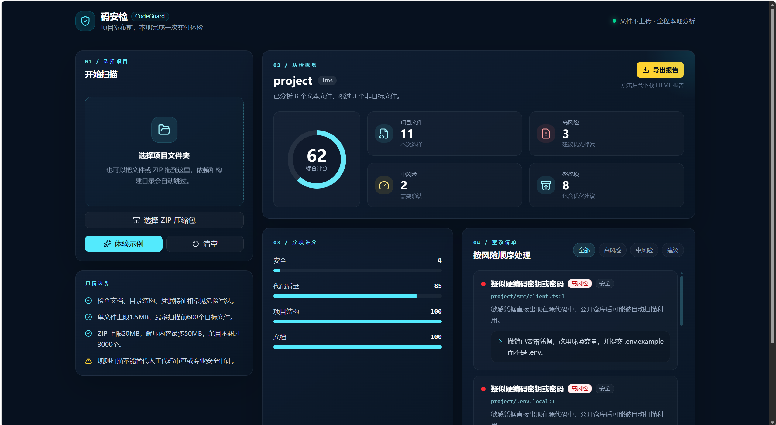 【插图4：project 项目62分的扫描页面】