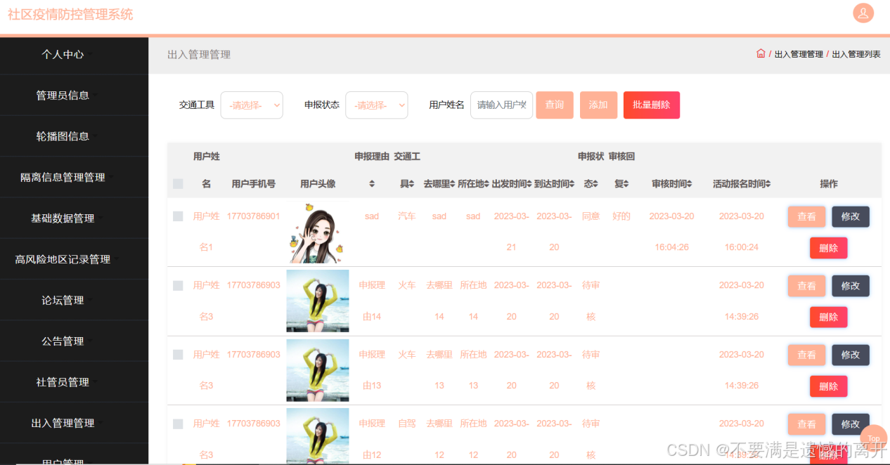 基于JSP的社区疫情防控管理系统的设计与实现