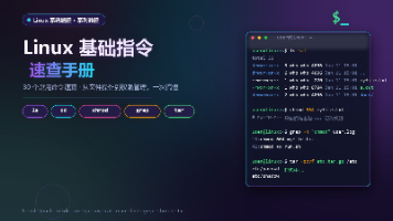 Linux 基础指令速查:从 ls 到 tar 的常用命令全解析封面图