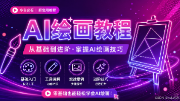AI绘画:第一张AI图片是如何生成的封面图
