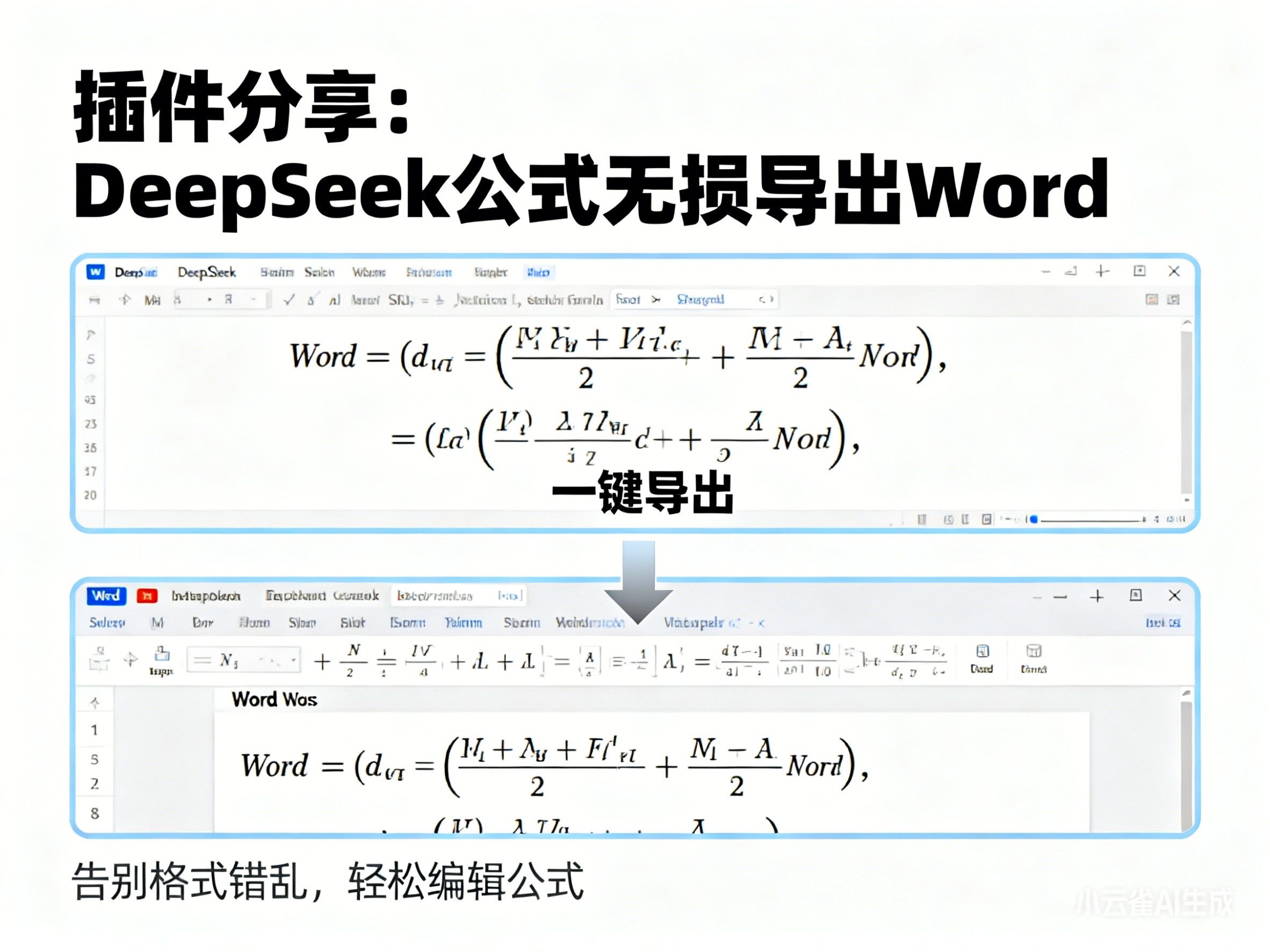 插件分享：将DeepSeek生成的数学公式无损导出到Word文档-CSDN博客
