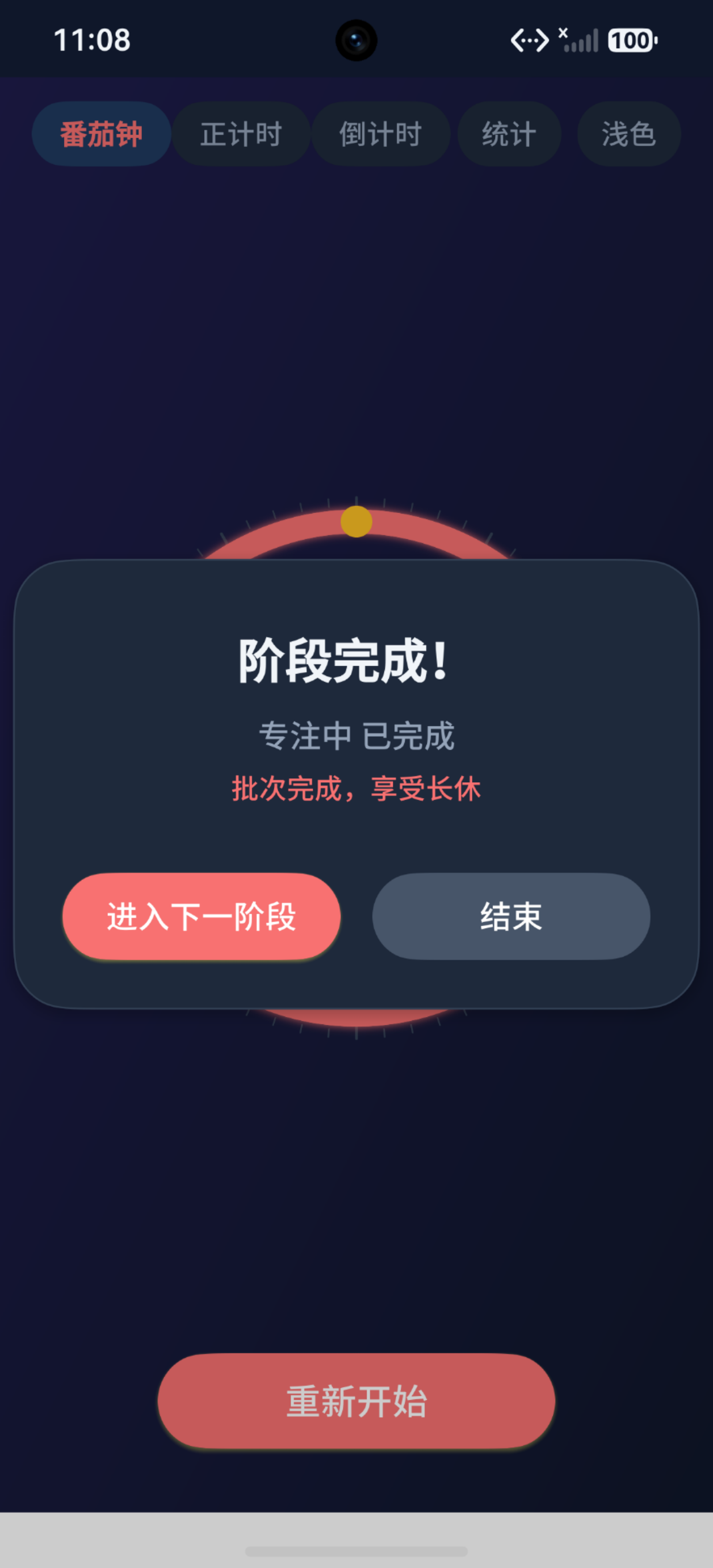 阶段完成弹窗:番茄钟阶段完成提示(浅色模式,专注中已完成,批次完成享受长休)